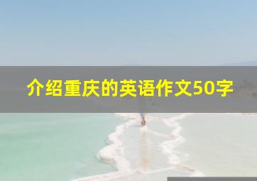 介绍重庆的英语作文50字