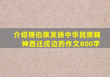 介绍锡伯族发扬中华民族精神西迁戍边的作文800字