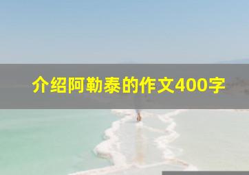 介绍阿勒泰的作文400字