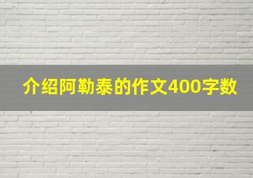 介绍阿勒泰的作文400字数