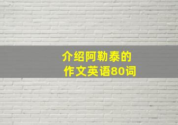 介绍阿勒泰的作文英语80词