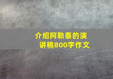 介绍阿勒泰的演讲稿800字作文