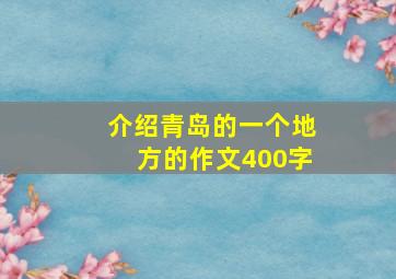 介绍青岛的一个地方的作文400字