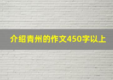 介绍青州的作文450字以上