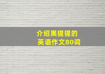 介绍黑猩猩的英语作文80词