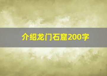 介绍龙门石窟200字