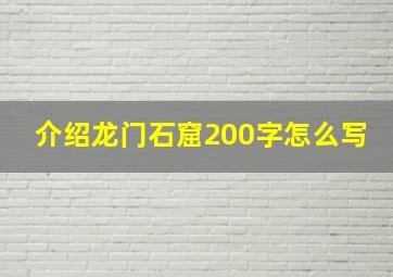 介绍龙门石窟200字怎么写