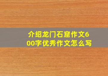 介绍龙门石窟作文600字优秀作文怎么写