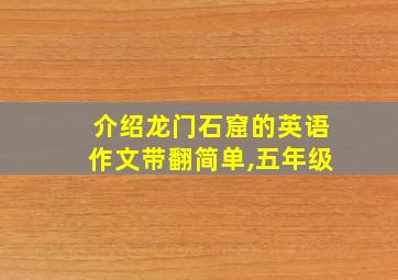 介绍龙门石窟的英语作文带翻简单,五年级