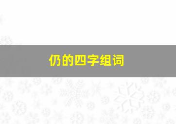 仍的四字组词