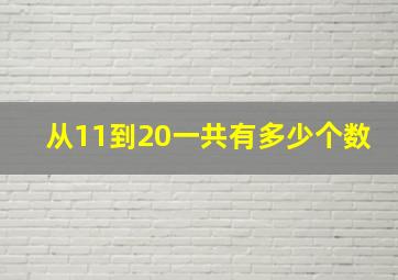 从11到20一共有多少个数