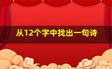 从12个字中找出一句诗