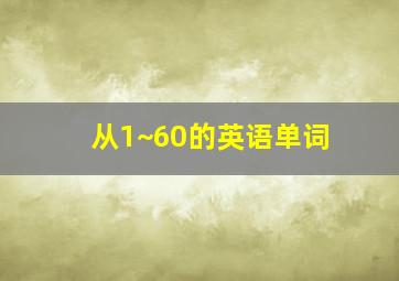 从1~60的英语单词