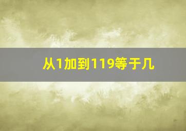 从1加到119等于几