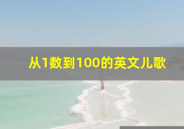 从1数到100的英文儿歌