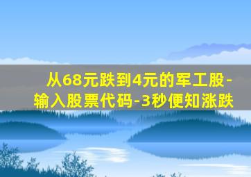 从68元跌到4元的军工股-输入股票代码-3秒便知涨跌