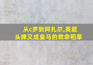 从c罗到阿扎尔,英超头牌又成皇马的救命稻草