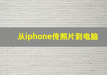 从iphone传照片到电脑