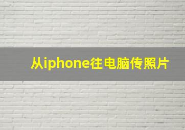 从iphone往电脑传照片