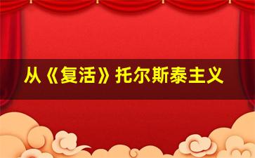 从《复活》托尔斯泰主义