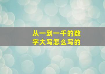 从一到一千的数字大写怎么写的