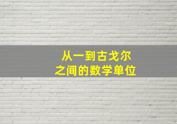 从一到古戈尔之间的数学单位