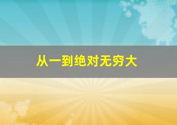 从一到绝对无穷大