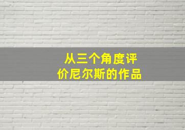 从三个角度评价尼尔斯的作品