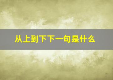 从上到下下一句是什么