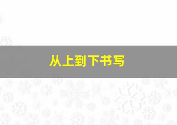 从上到下书写