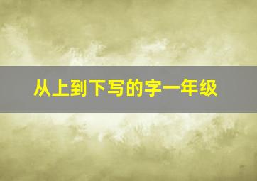 从上到下写的字一年级