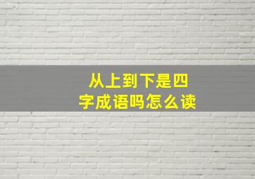 从上到下是四字成语吗怎么读