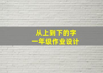 从上到下的字一年级作业设计