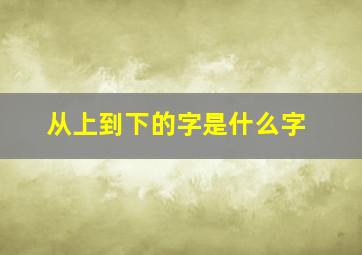 从上到下的字是什么字