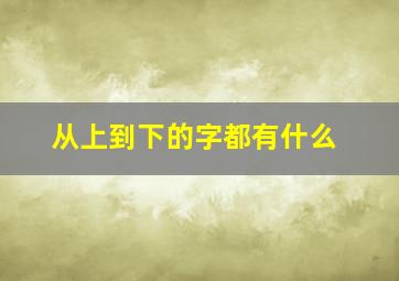 从上到下的字都有什么