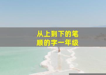 从上到下的笔顺的字一年级