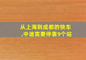 从上海到成都的快车,中途需要停靠9个站