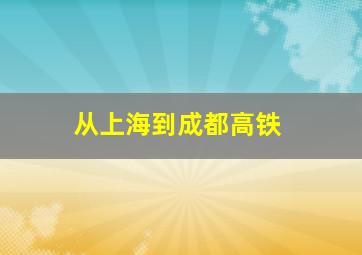 从上海到成都高铁