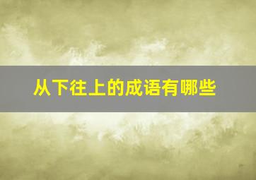 从下往上的成语有哪些