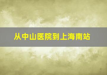 从中山医院到上海南站