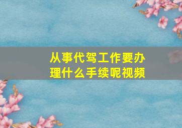 从事代驾工作要办理什么手续呢视频