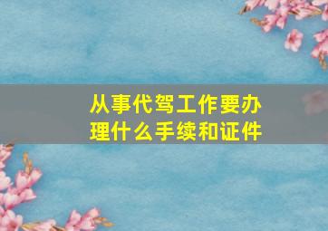 从事代驾工作要办理什么手续和证件