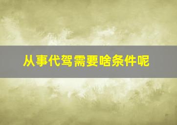 从事代驾需要啥条件呢