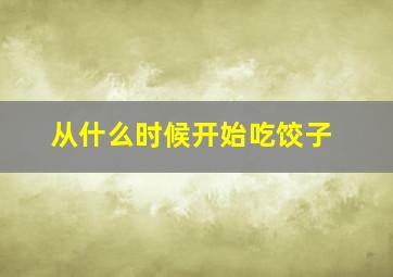 从什么时候开始吃饺子