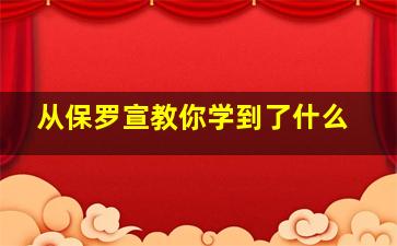 从保罗宣教你学到了什么