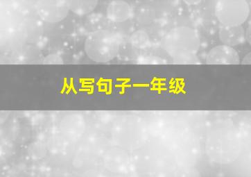 从写句子一年级