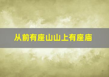 从前有座山山上有座庙