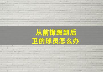 从前锋踢到后卫的球员怎么办