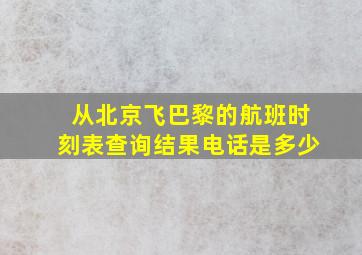 从北京飞巴黎的航班时刻表查询结果电话是多少