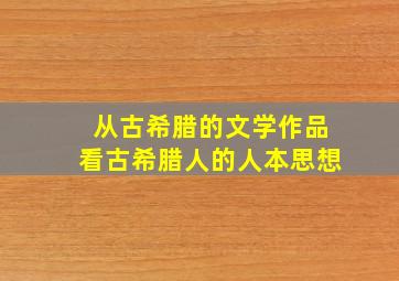 从古希腊的文学作品看古希腊人的人本思想